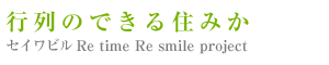 行列のできる住みか セイワビルRe time Re smile project.