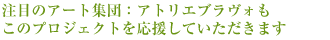 注目のアート集団:アトリエブラヴォも
このプロジェクトを応援していただきます