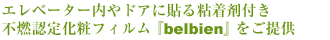 エレベーター内やドアに貼る粘着剤付き不燃認定化粧フィルム「belbien」をご提供