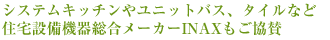 システムキッチンやユニットバス、タイルなど
住宅設備機器総合メーカーINAXもご協賛