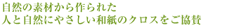 自然の素材から作られた、人と自然にやさしい和紙のクロスをご協賛