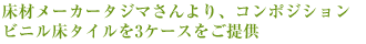 床材メーカータジマさんより、コンポジション
ビニル床タイルを3ケースをご提供